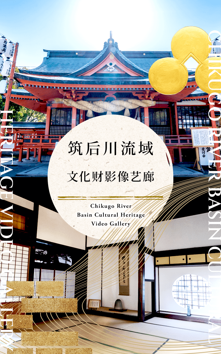 筑後川流域文化財ムービーギャラリー