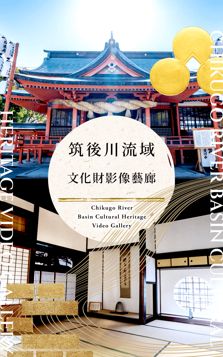 筑後川流域文化財ムービーギャラリー