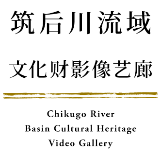 筑後川流域文化財ムービーギャラリー