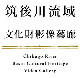 筑後川流域文化財ムービーギャラリー