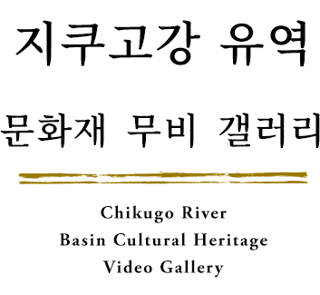 筑後川流域文化財ムービーギャラリー