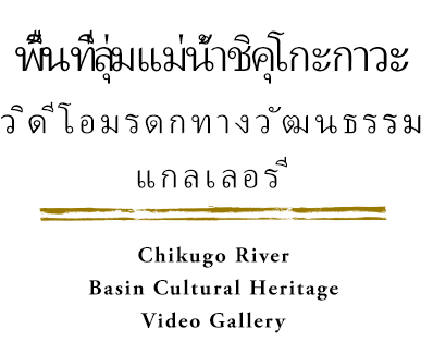 筑後川流域文化財ムービーギャラリー