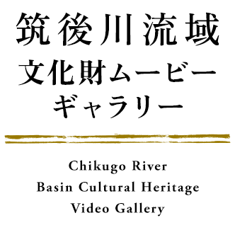 筑後川流域文化財ムービーギャラリー