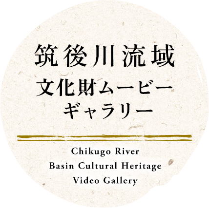 筑後川流域文化財ムービーギャラリー